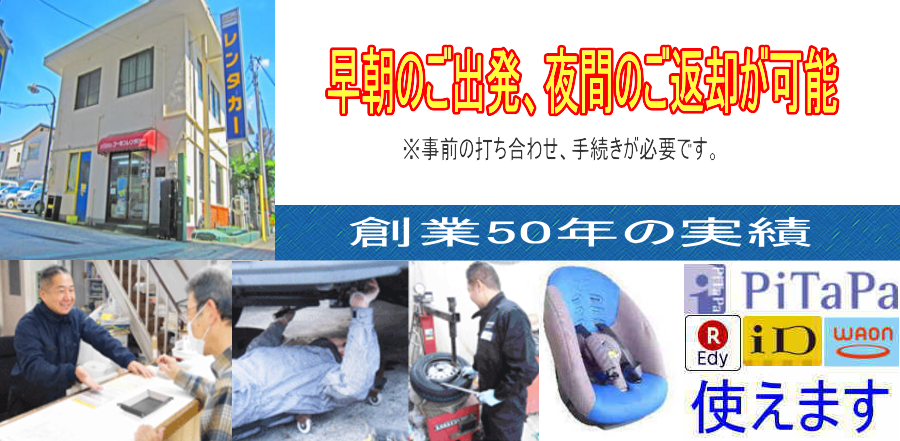 コーセンレンタカー上新庄　早朝夜間のご出発ご返却が可能