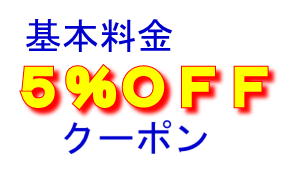 レンタカー基本料金５％割引クーポン