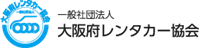 大阪府レンタカー協会