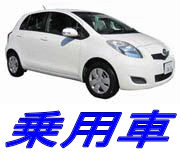 乗用車のレンタカー料金